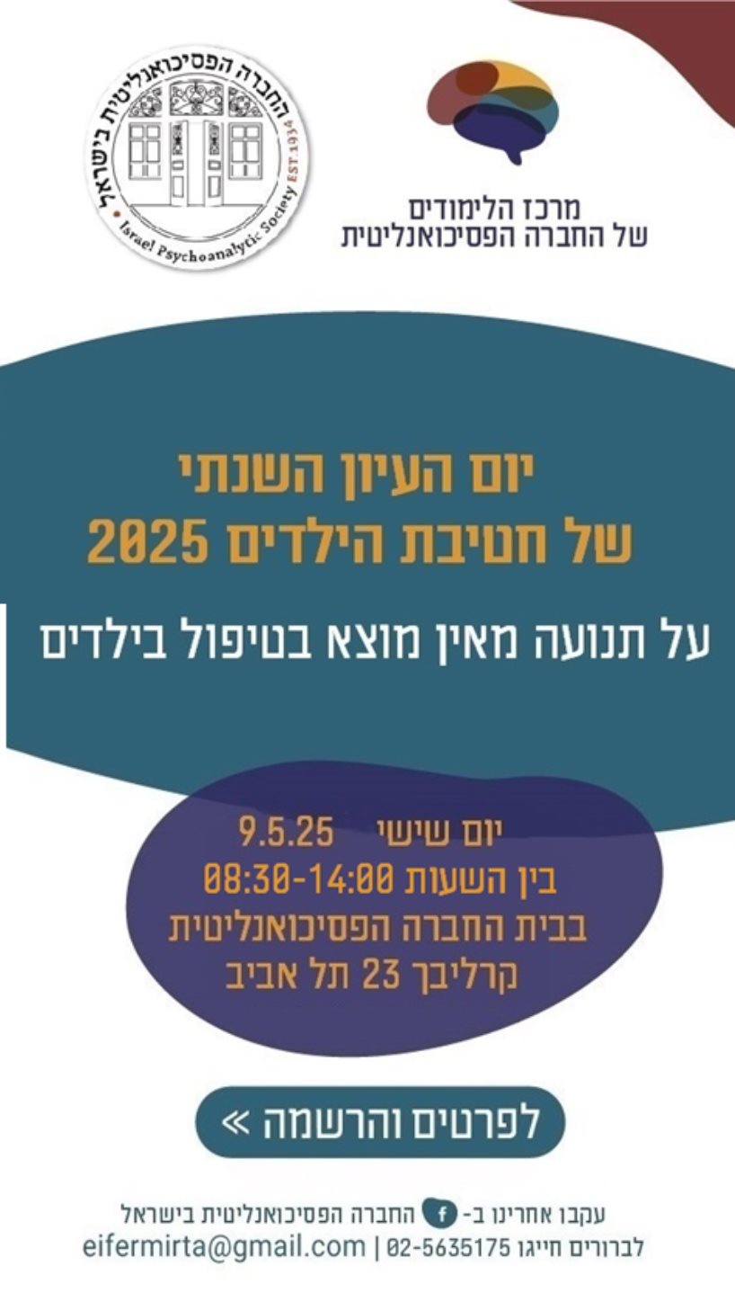 יום העיון השנתי של חטיבת הילדים - על תנועה מאין מוצא בטיפול בילדים